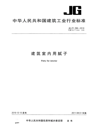 JGT298-2010 建筑室内用腻子.pdf