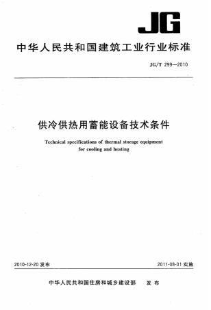 JGT299-2010 供冷供热用蓄能设备技术条件.pdf