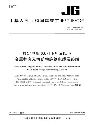 JGT313-2014 额定电压0.6∕1kV及以下金属护套无机矿物绝缘电缆及终端.pdf