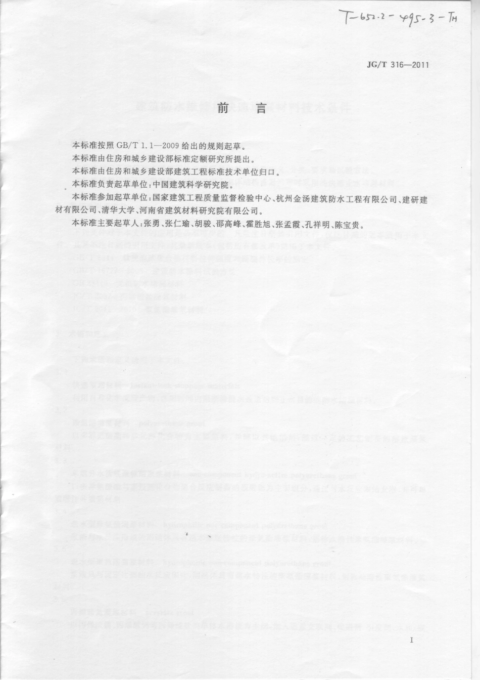 JGT316-2011 建筑防水维修用快速堵漏材料技术条件.pdf_第2页