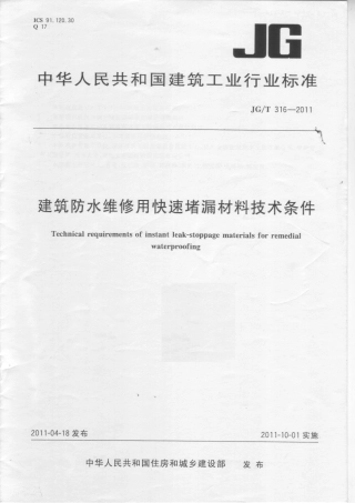 JGT316-2011 建筑防水维修用快速堵漏材料技术条件.pdf