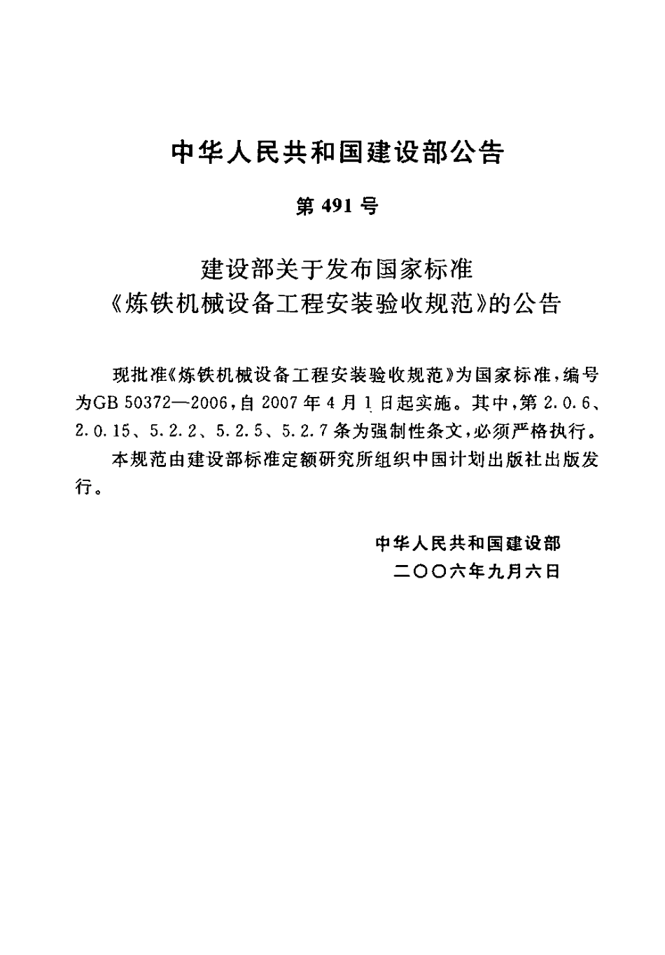 GB50372-2006 炼铁机械设备工程安装验收规范.pdf_第3页