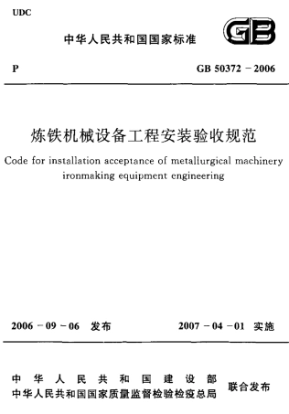 GB50372-2006 炼铁机械设备工程安装验收规范.pdf