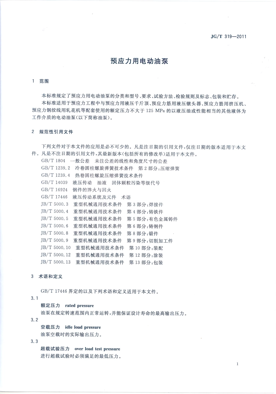 JGT319-2011 预应力用电动油泵.pdf_第3页