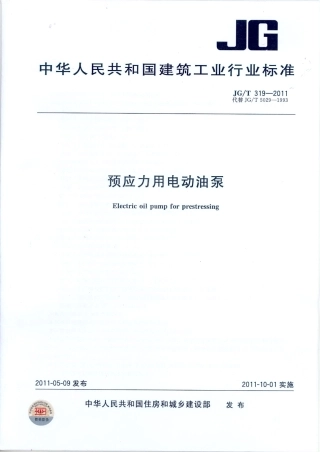 JGT319-2011 预应力用电动油泵.pdf