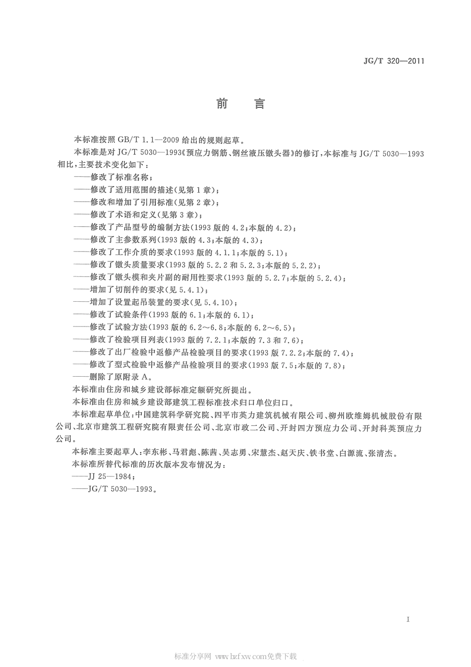 JGT320-2011 预应力筋用液压镦头器.pdf_第2页