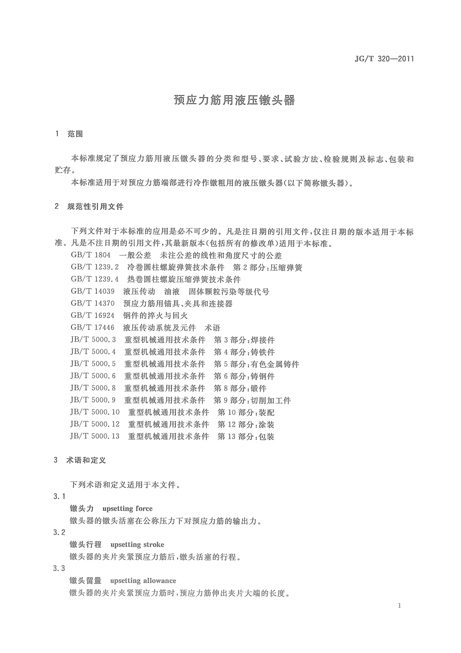 JGT320-2011 预应力筋用液压镦头器.pdf_第3页