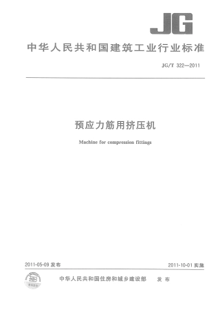 JGT322-2011 预应力筋用挤压机.pdf