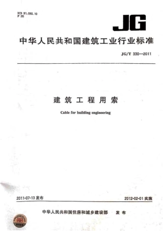JGT330-2011 建筑工程用索.pdf