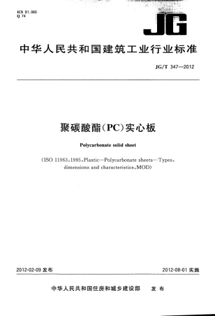 JGT347-2012 聚碳酸酯(PC)实心板.pdf