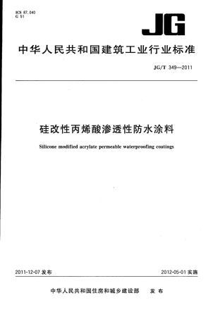 JGT349-2011 硅改性丙烯酸渗透性防水涂料.pdf