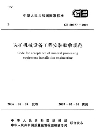 GB50377-2006 选矿机械设备工程安装验收规范.pdf