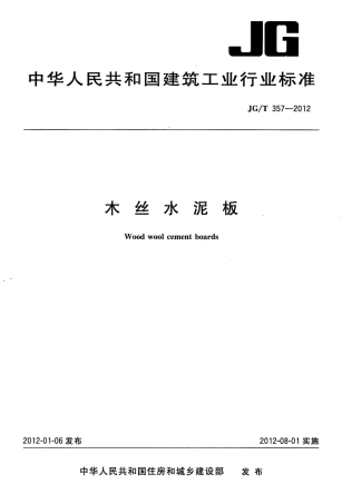 JGT357-2012 木丝水泥板.pdf