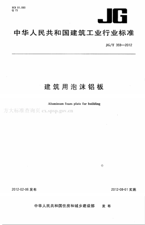 JGT359-2012 建筑用泡沫铝板.pdf