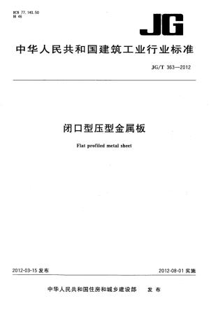 JGT363-2012 闭口型压型金属板.pdf