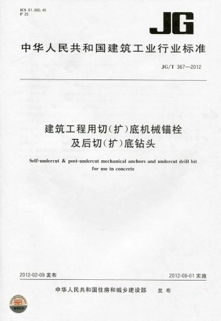 JGT367-2012 建筑工程用切(扩)底机械锚栓及后切(扩)底钻头.pdf
