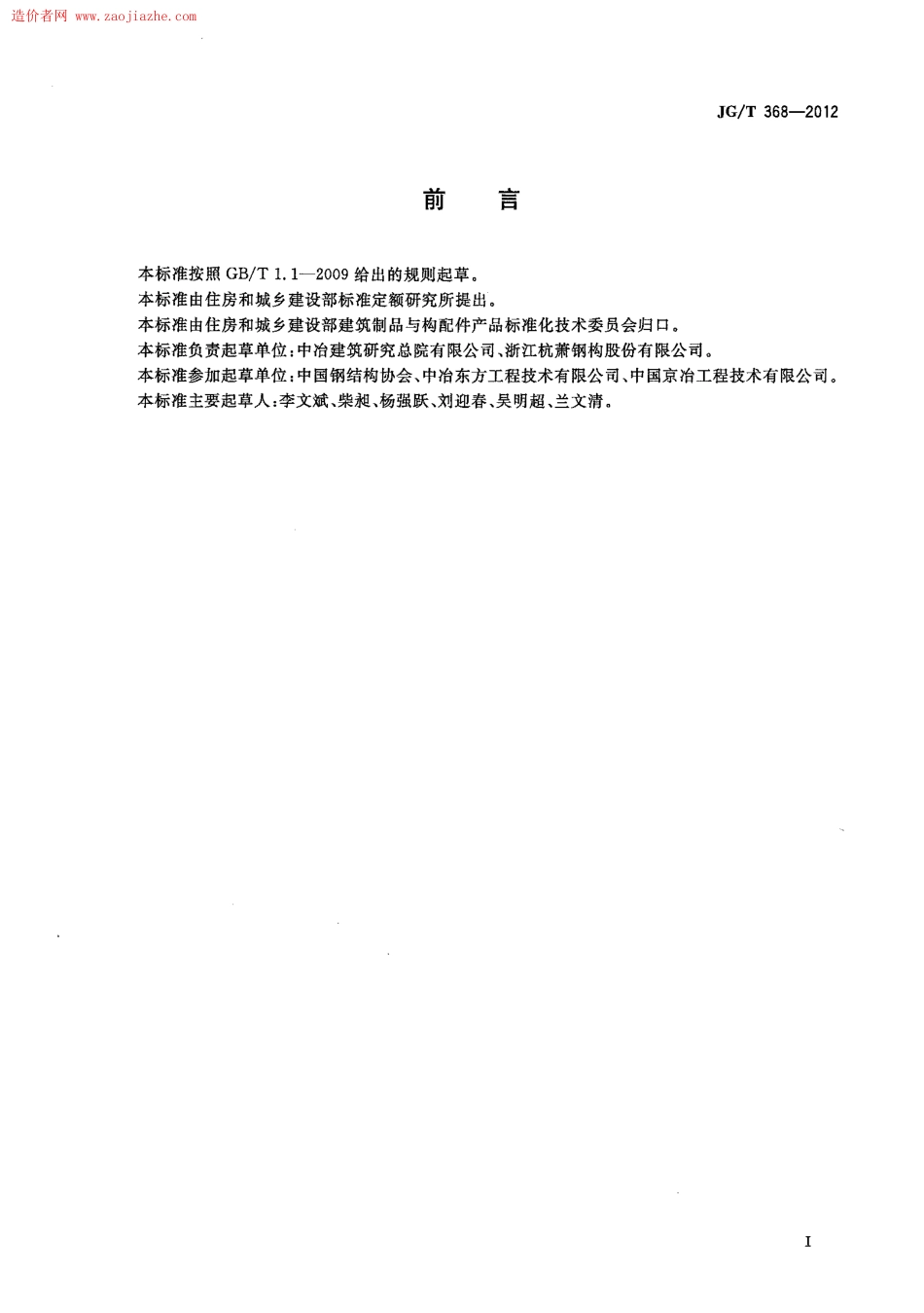 JGT368-2012钢筋桁架楼承板规范.pdf_第2页