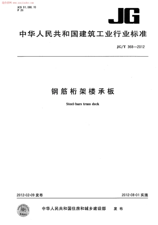 JGT368-2012钢筋桁架楼承板规范.pdf
