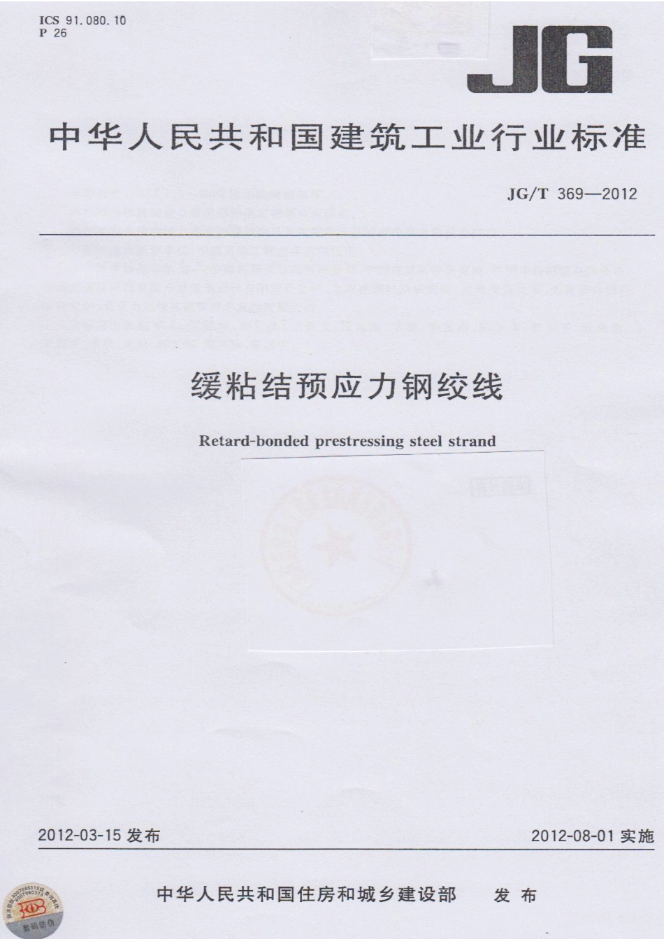 JGT369-2012 缓粘结预应力钢绞线.pdf_第1页
