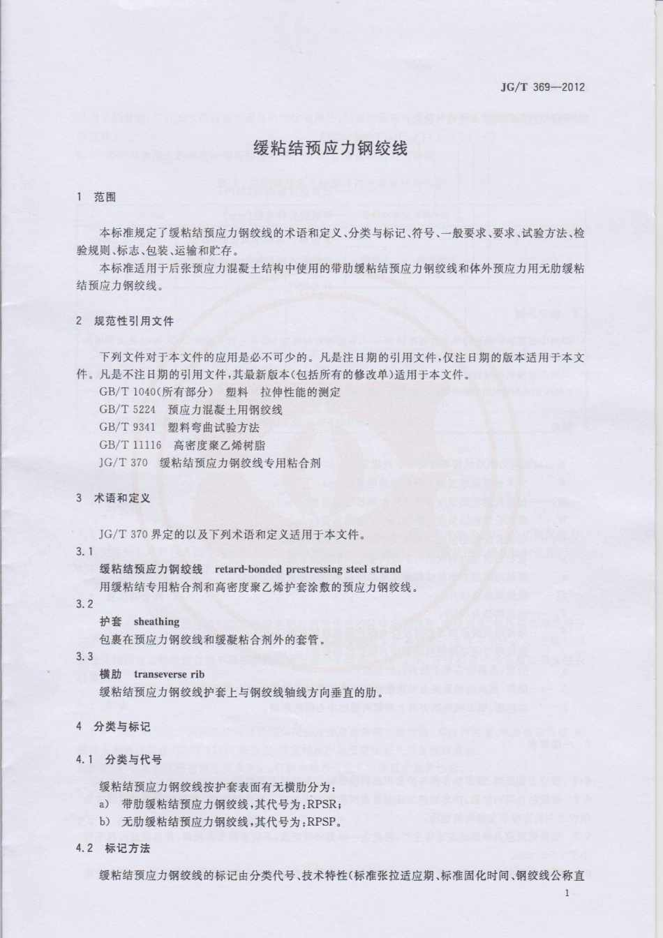JGT369-2012 缓粘结预应力钢绞线.pdf_第3页