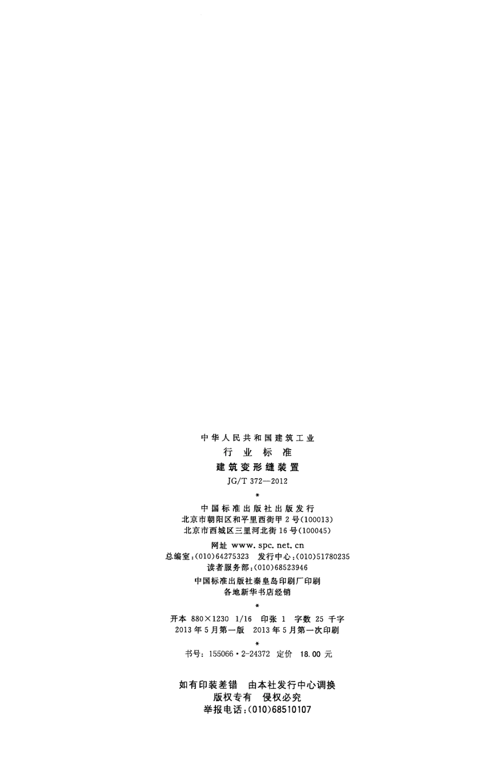 JGT372-2012 建筑变形缝装置.pdf_第2页