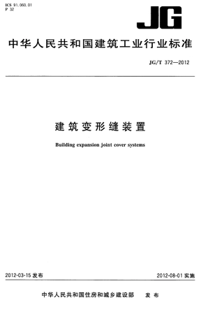 JGT372-2012 建筑变形缝装置.pdf