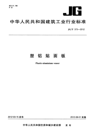 JGT373-2012 塑铝贴面板.pdf