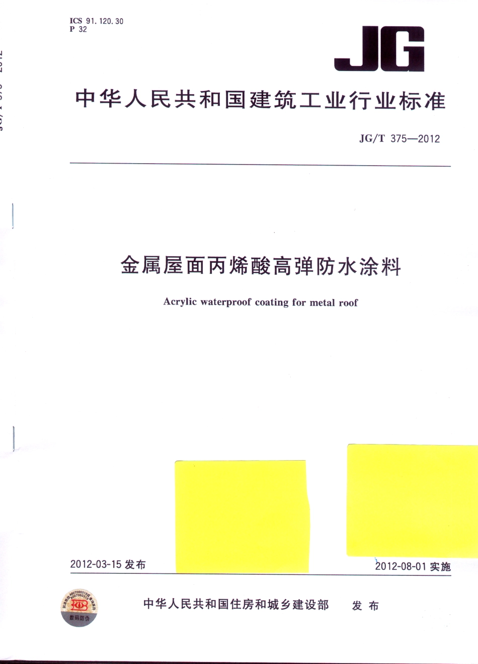 JGT375-2012 金属屋面丙烯酸高弹防水涂料.pdf_第1页