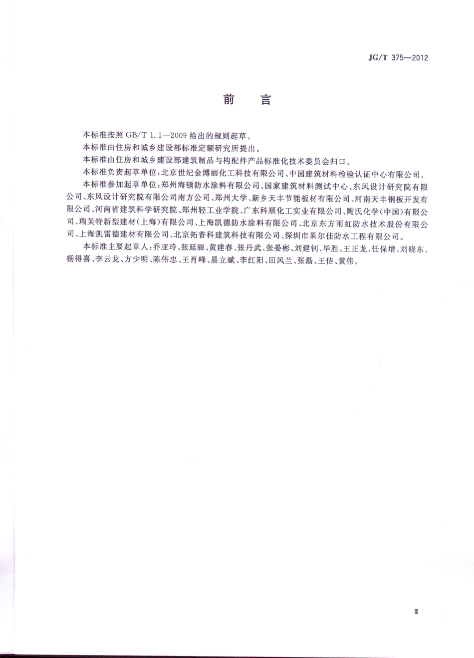 JGT375-2012 金属屋面丙烯酸高弹防水涂料.pdf_第3页