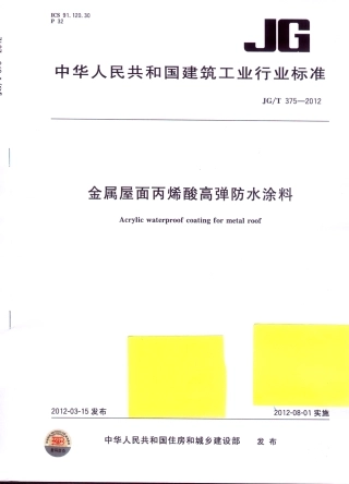 JGT375-2012 金属屋面丙烯酸高弹防水涂料.pdf