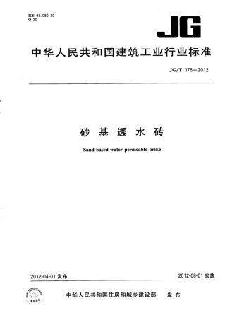JGT376-2012 砂基透水砖.pdf