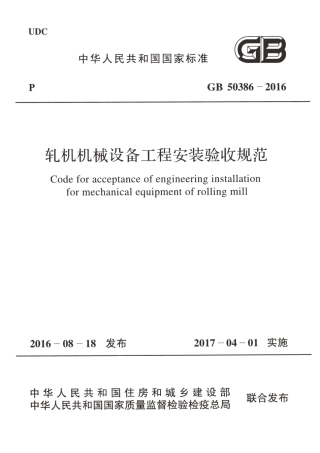 GB50386-2016 轧机机械设备工程安装验收规范.pdf