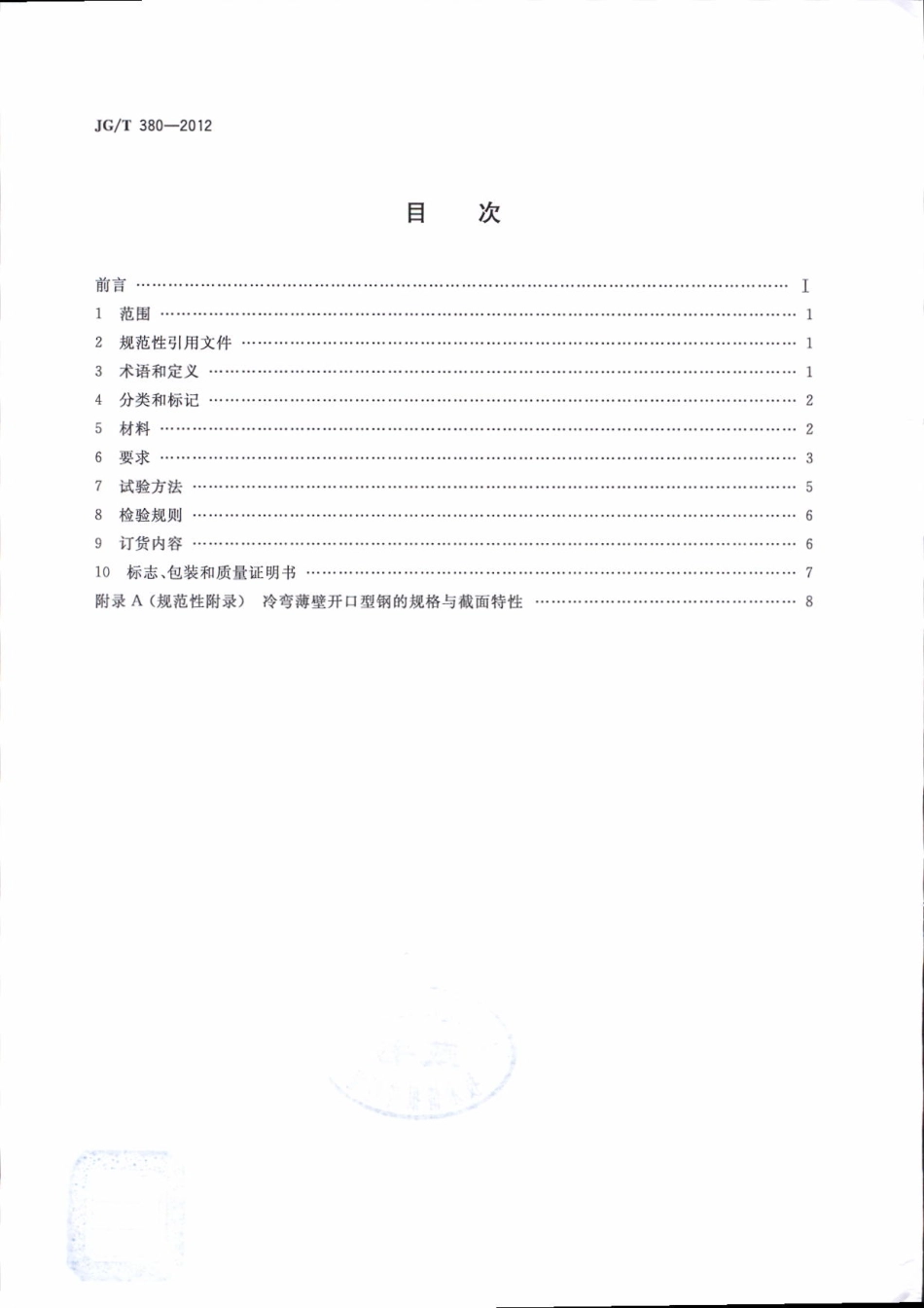 JGT380-2012 建筑结构用冷弯薄壁型钢.pdf_第2页