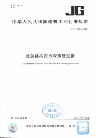 JGT380-2012 建筑结构用冷弯薄壁型钢.pdf