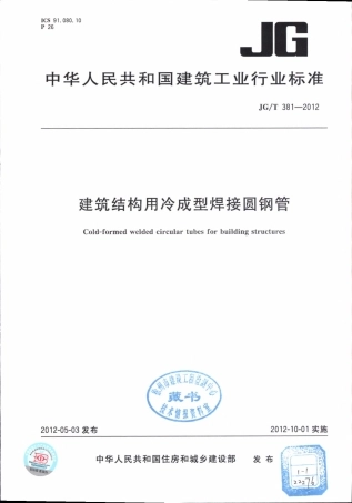 JGT381-2012 建筑结构用冷成型焊接圆钢管.pdf