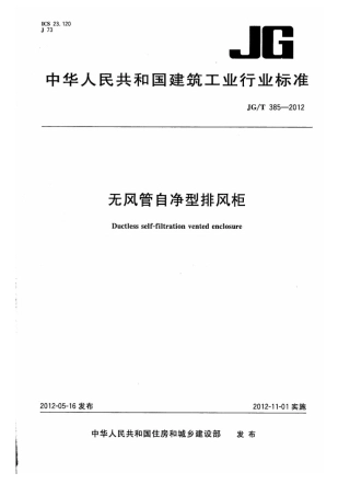JGT385-2012 无风管自净型排风柜.pdf
