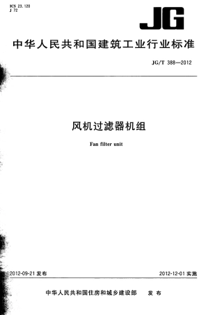 JGT388-2012 风机过滤器机组.pdf