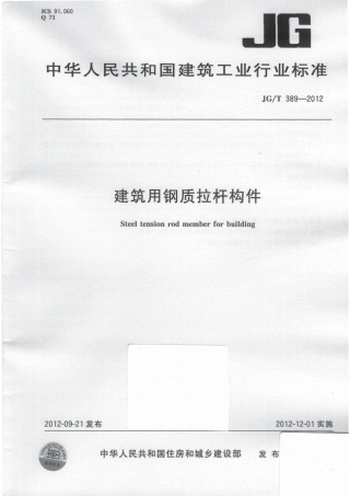 JGT389-2012 建筑用钢质拉杆构件.pdf