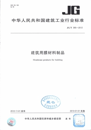 JGT395-2012 建筑用膜材料制品.pdf
