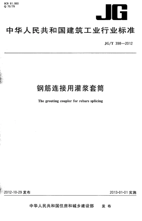 JGT398-2012 钢筋连接用灌浆套筒.pdf