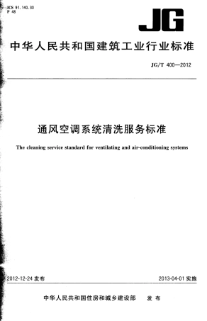 JGT400-2012 通风空调系统清洗服务标准.pdf