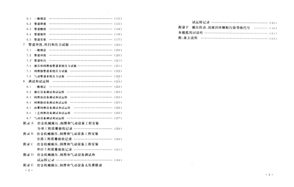 GB50387-2006 冶金机械液压、润滑和气动设备工程安装验收规范.pdf_第2页