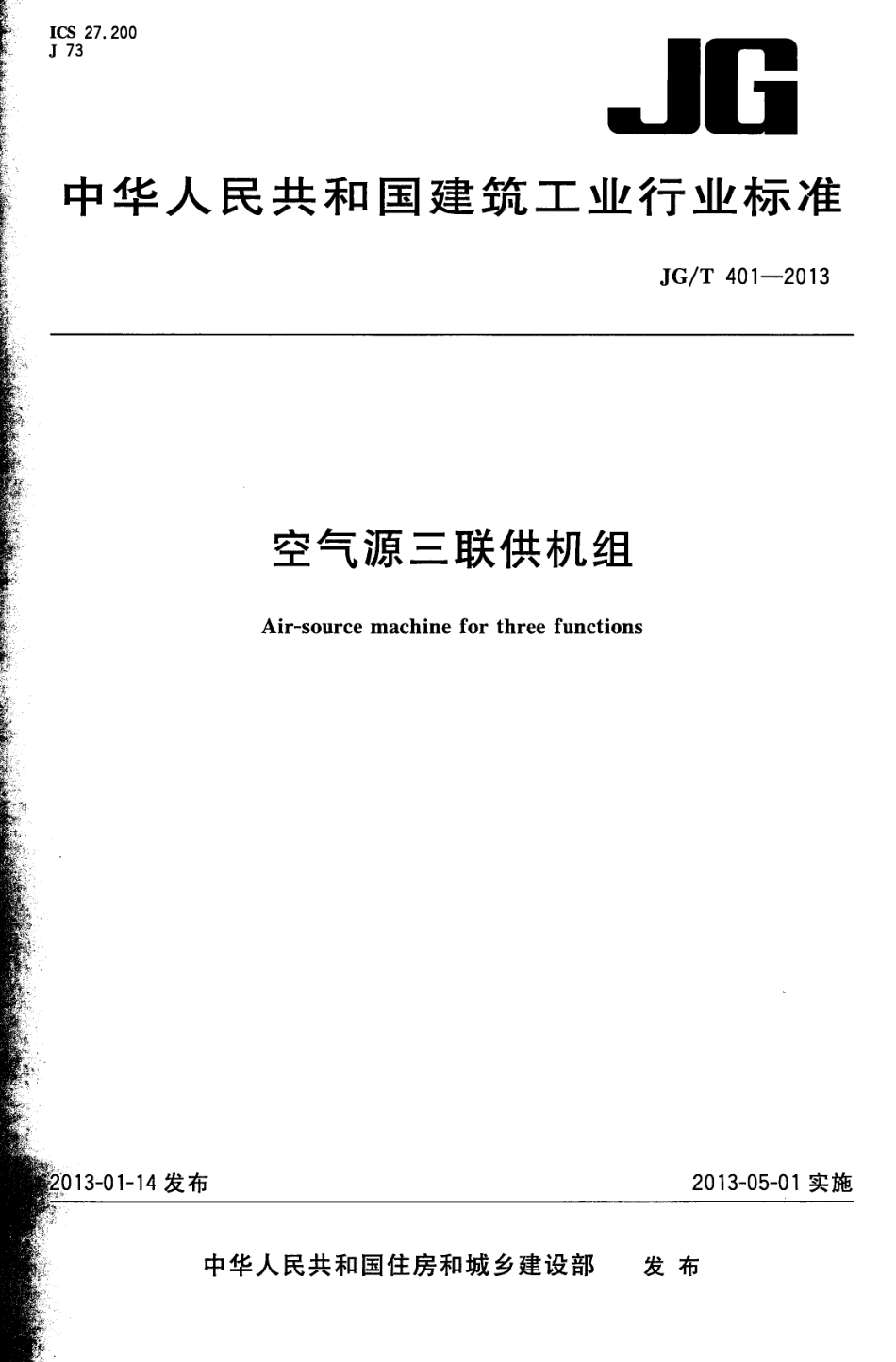 JGT401-2013 空气源三联供机组.pdf_第1页