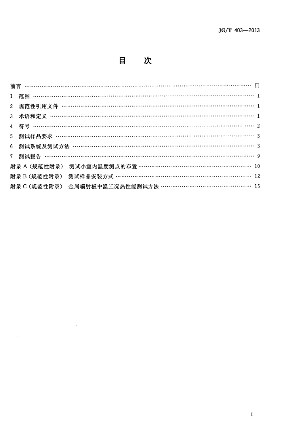 JGT403-2013 辐射供冷及供暖装置热性能测试方法.pdf_第2页