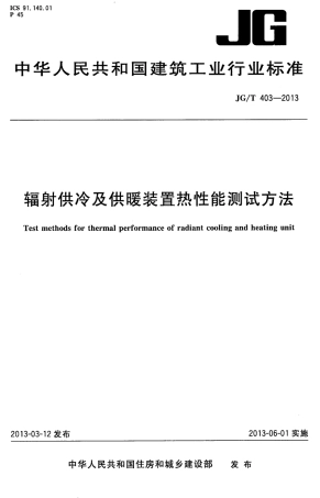JGT403-2013 辐射供冷及供暖装置热性能测试方法.pdf