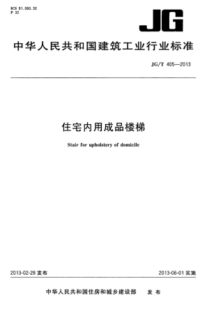 JGT405-2013 住宅内用成品楼梯.pdf
