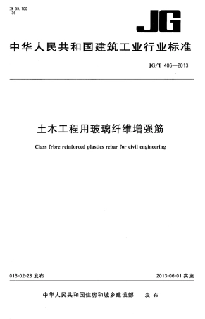 JGT406-2013 土木工程用玻璃纤维增强筋.pdf