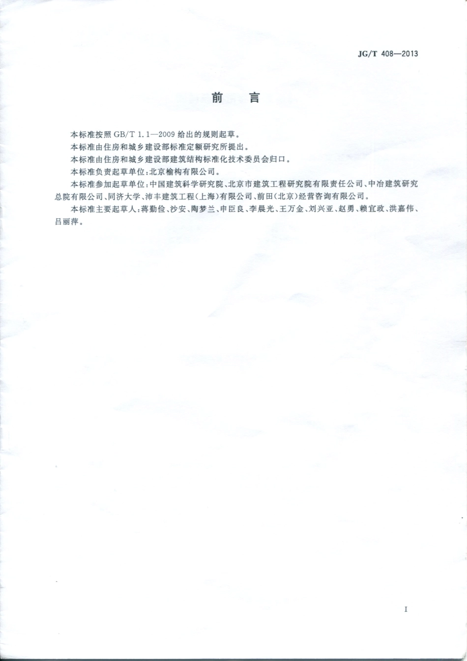 JGT408-2013 钢筋连接用套筒灌浆料.pdf_第3页