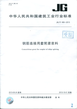 JGT408-2013 钢筋连接用套筒灌浆料.pdf