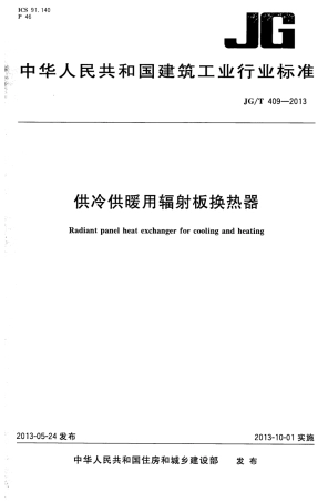 JGT409-2013 供冷供暖用辐射板换热器.pdf